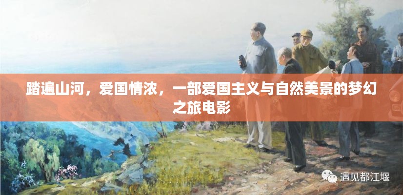 山河之旅，爱国情浓的梦幻之旅