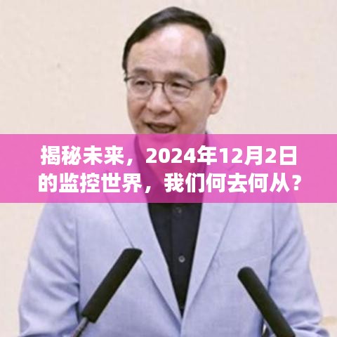 揭秘未来监控世界，2024年展望与行动指南