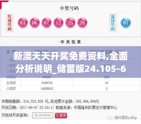 新澳天天开奖免费资料,全面分析说明_储蓄版24.105-6