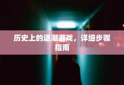 历史上的退潮游戏，详细步骤解析