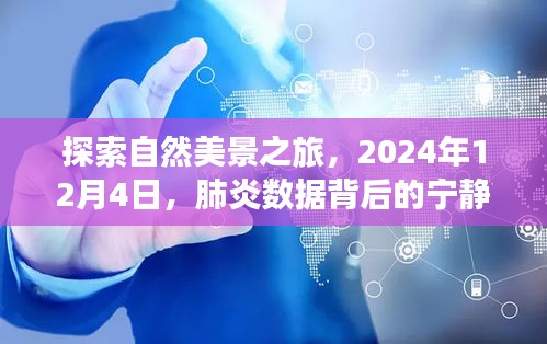 探索自然美景之旅，肺炎数据背后的宁静时光（2024年12月4日）