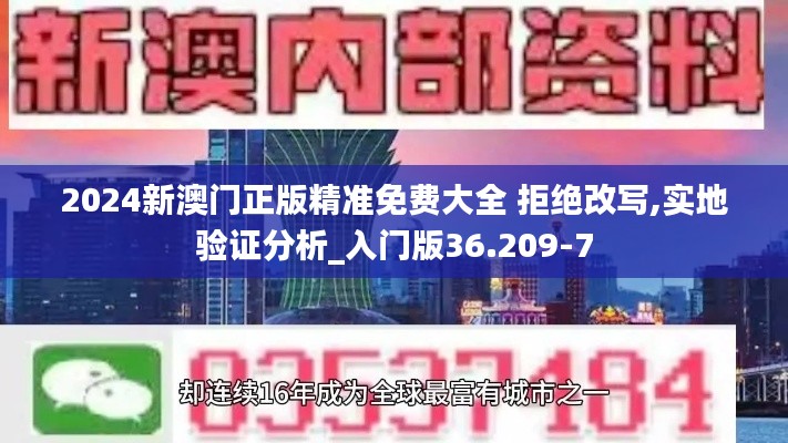 2024新澳门正版精准免费大全 拒绝改写,实地验证分析_入门版36.209-7