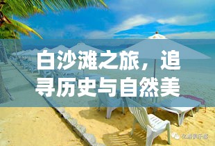 白沙滩之旅，历史与自然美景的交融鼓舞之旅