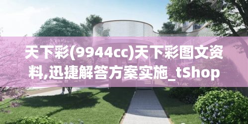 天下彩(9944cc)天下彩图文资料,迅捷解答方案实施_tShop46.574