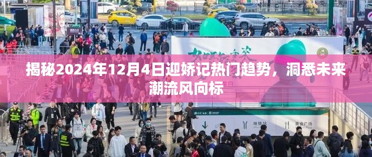 揭秘未来潮流风向标，迎娇记热门趋势展望 2024年12月4日解析