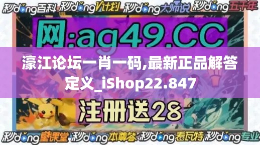 濠江论坛一肖一码,最新正品解答定义_iShop22.847