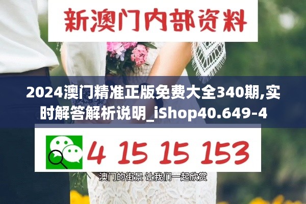 2024澳门精准正版免费大全340期,实时解答解析说明_iShop40.649-4