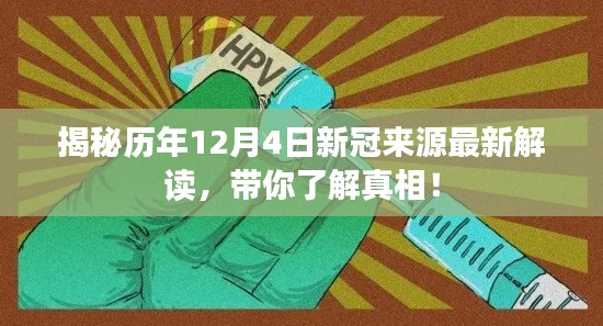 揭秘历年12月4日新冠来源真相解读，探寻疫情起源的真相！