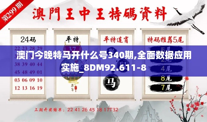 澳门今晚特马开什么号340期,全面数据应用实施_8DM92.611-8