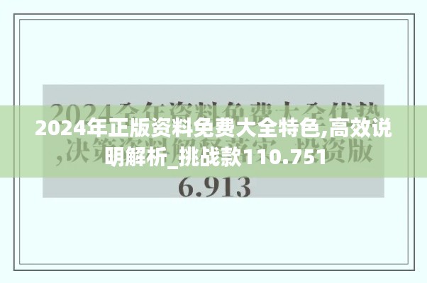 2024年正版资料免费大全特色,高效说明解析_挑战款110.751