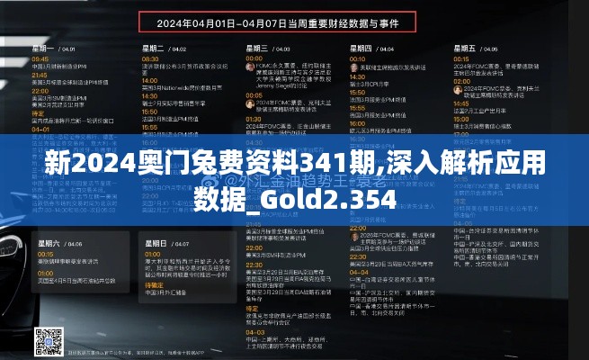 新2024奥门兔费资料341期,深入解析应用数据_Gold2.354