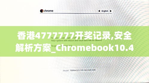 香港4777777开奖记录,安全解析方案_Chromebook10.406