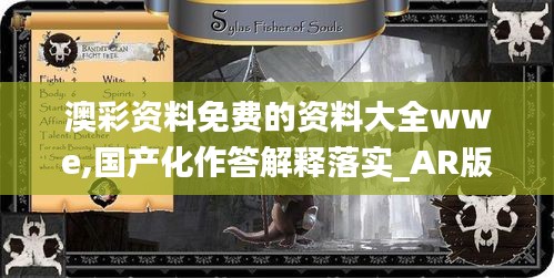 澳彩资料免费的资料大全wwe,国产化作答解释落实_AR版3.718