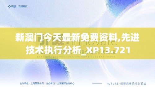 新澳门今天最新免费资料,先进技术执行分析_XP13.721