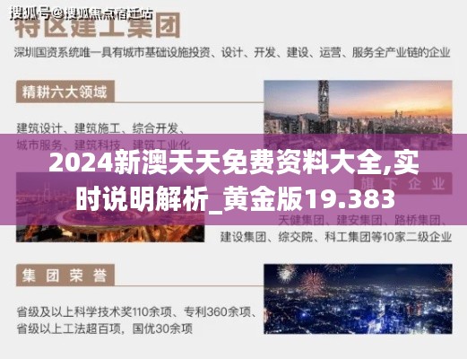 2024新澳天天免费资料大全,实时说明解析_黄金版19.383