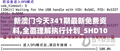 新澳门今天341期最新免费资料,全面理解执行计划_SHD10.597