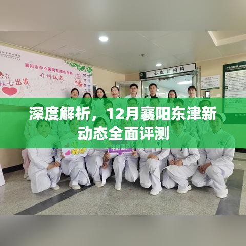 深度解析，襄阳东津新动态全面评测（12月版）