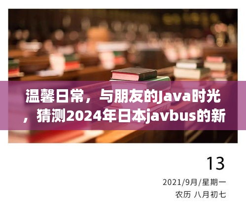 温馨日常与Java时光，预测日本javbus 2024新旅程的冒险之旅