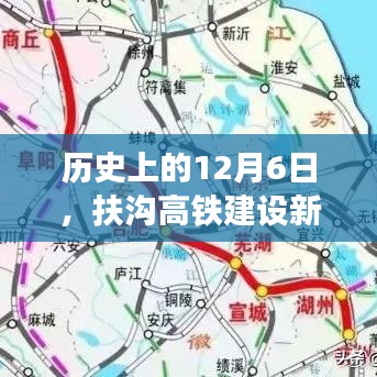 扶沟高铁建设迎来新进展，历史性的12月6日报道