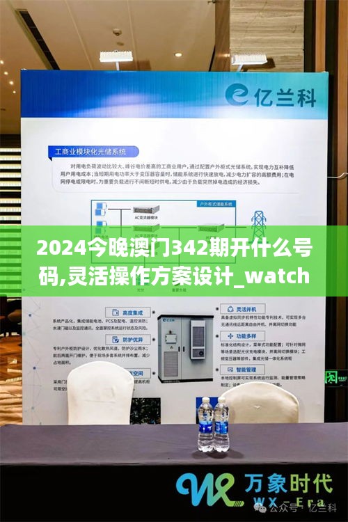 2024今晚澳门342期开什么号码,灵活操作方案设计_watchOS6.459