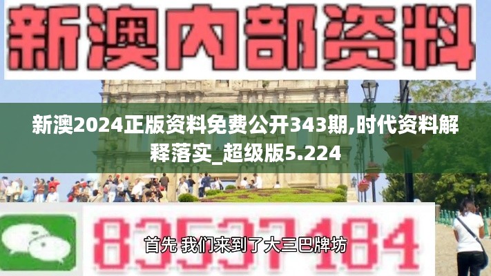 新澳2024正版资料免费公开343期,时代资料解释落实_超级版5.224