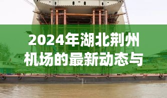 湖北荆州机场最新动态与热门消息（2024年更新）