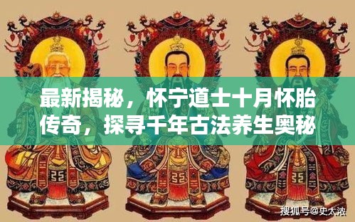 怀宁道士十月怀胎传奇，探寻千年古法养生奥秘揭秘