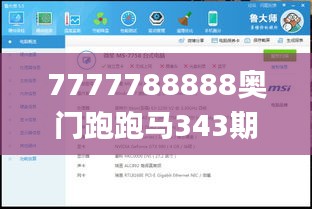 7777788888奥门跑跑马343期,数据驱动方案实施_网页版6.385