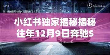 「独家揭秘，深度解析奔驰S320L的魅力与价值，带你走进豪华车世界的热门报价回顾」