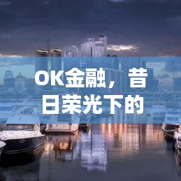 OK金融，历年十二月九日回望，昔日荣光下的岁月印记