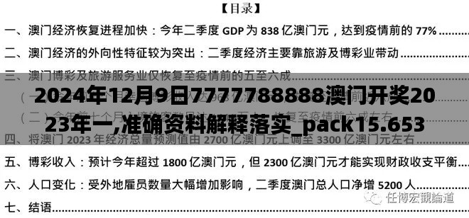 2024年12月9日7777788888澳门开奖2023年一,准确资料解释落实_pack15.653