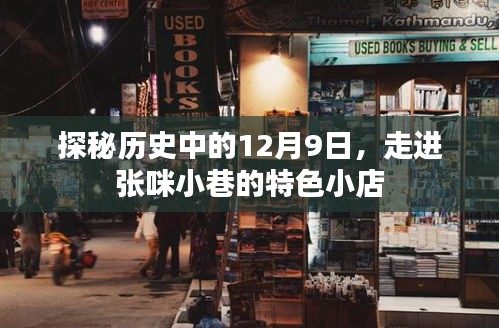 探秘历史中的张咪小巷特色小店，揭秘十二月九日背后的故事