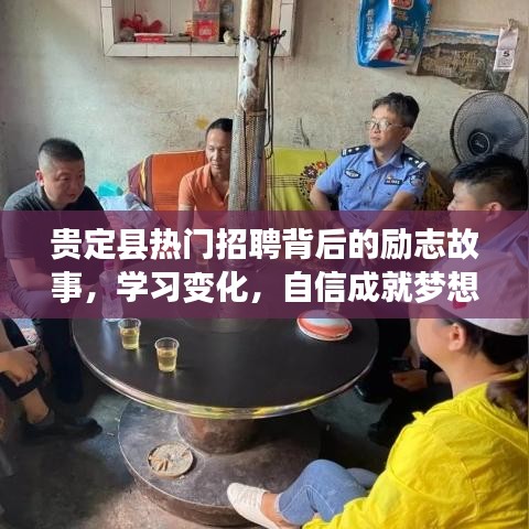 贵定县热门招聘背后的励志故事，学习变化，自信成就梦想，开启人生新篇章之旅