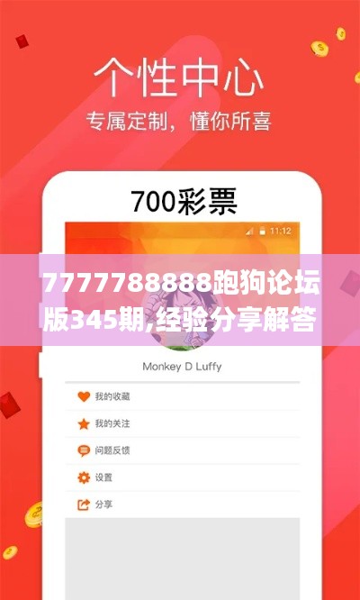 7777788888跑狗论坛版345期,经验分享解答落实_V26.722