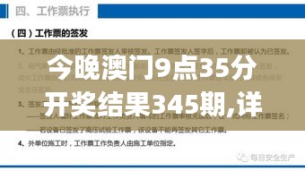 今晚澳门9点35分开奖结果345期,详细解读解释落实_工具版8.534