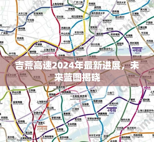 吉荒高速最新进展揭晓，未来蓝图展望2024年发展之路