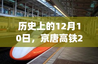 揭秘京唐高铁最新进展，历史性的12月10日进展揭秘