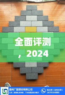 全面评测，砂基透水砖粘合剂介绍与体验报告（2024年）