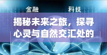 揭秘未来之旅，启程梦幻心灵与自然交汇的控盘指标之旅，启程梦幻之旅 2024年展望