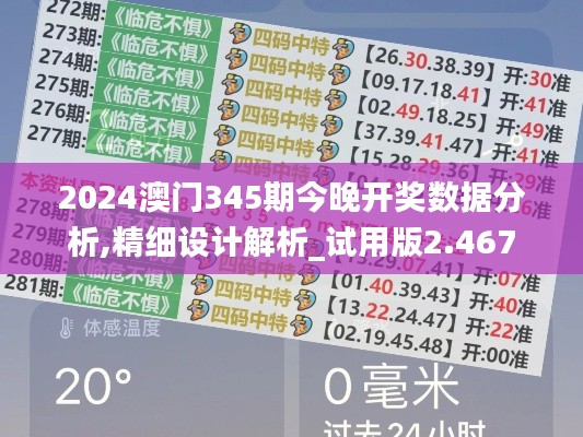 2024澳门345期今晚开奖数据分析,精细设计解析_试用版2.467