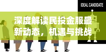 深度解读民投金服最新动态，机遇与挑战并存展望