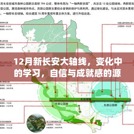 12月新长安大轴线，变化中的学习之路，自信与成就感的起点