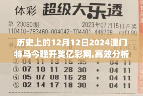 历史上的12月12日2024澳门特马今晚开奖亿彩网,高效分析说明_专业款10.971