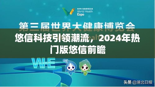 悠信科技引领潮流，2024年热门版悠信前瞻展望