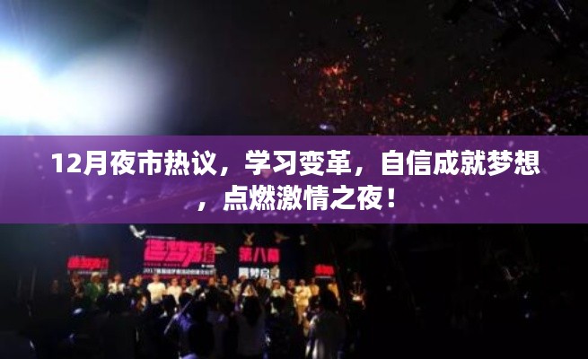 夜市热议之夜，学习变革，自信追梦，激情燃烧