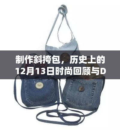 时尚回顾与DIY指南，制作斜挎包，历史上的时尚变迁与时尚指南，十二月十三日回顾