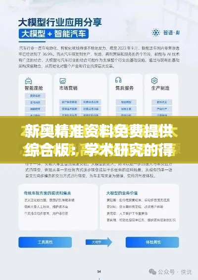 新奥精准资料免费提供综合版：学术研究的得力助手