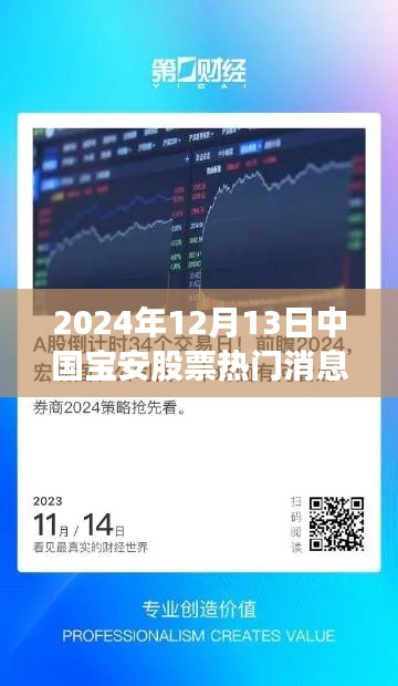 掌握投资先机，中国宝安股票热门消息详解（2024年12月13日）