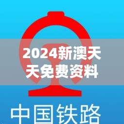 2024新澳天天免费资料大全348期：开启免费资源新纪元