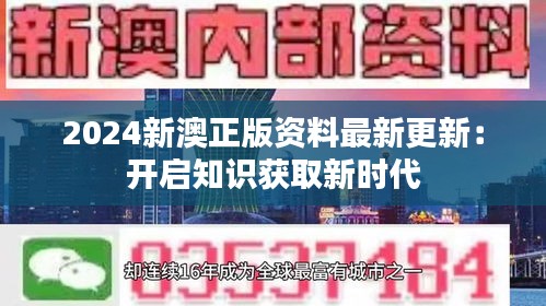 2024新澳正版资料最新更新：开启知识获取新时代